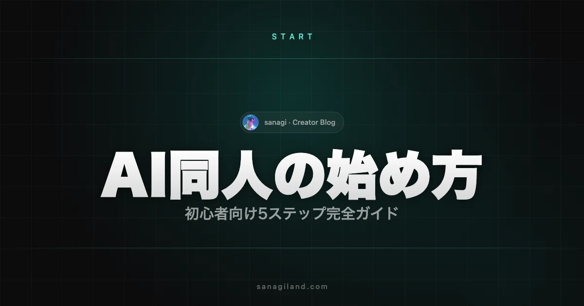 AI同人の始め方【2026年】初心者向けの完全ガイド