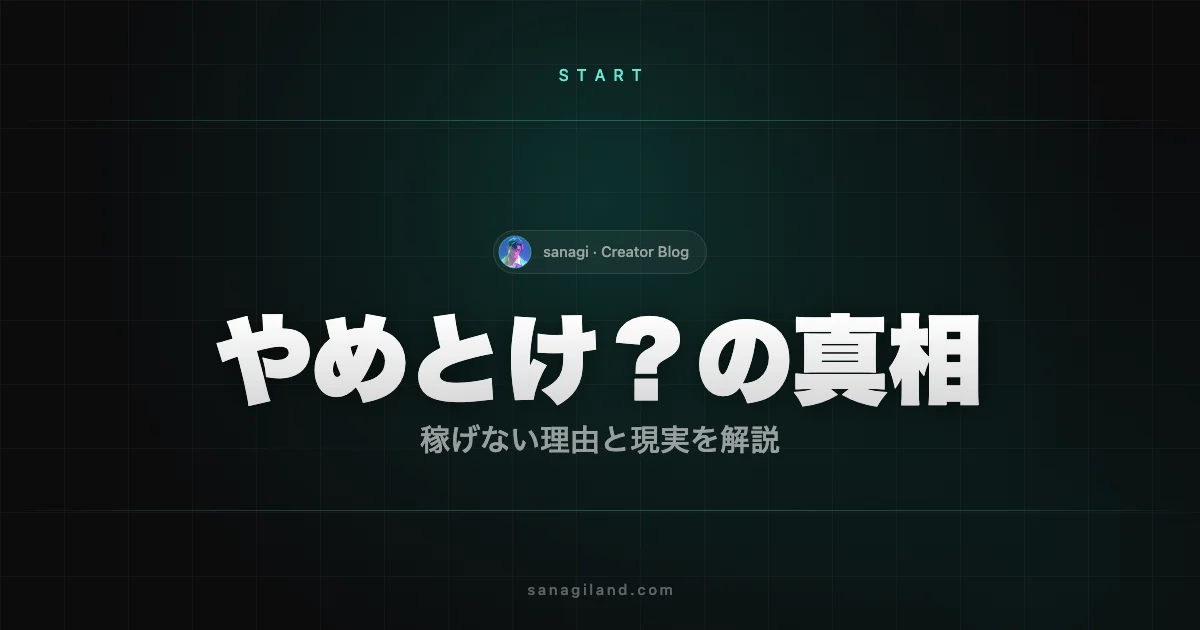 AIイラストはやめとけ？稼げない理由と現実を正直に解説