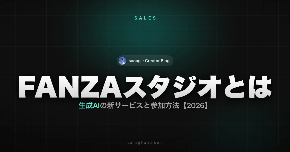 FANZAスタジオとは｜生成AIの新サービスと参加方法【2026】