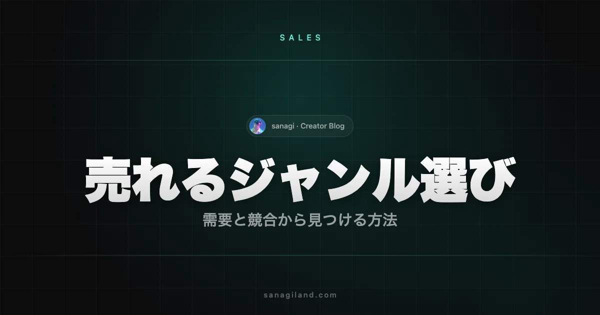 AIイラストで売れるジャンルの選び方｜需要と競合から見つける方法